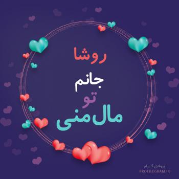 عکس پروفایل روشا جانم تو مال منی و عکس نوشته