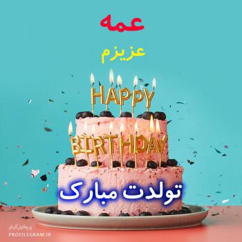 عکس پروفایل عمه عزیزم تولدت مبارک طرح کیک