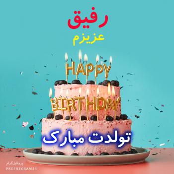 عکس پروفایل رفیق عزیزم تولدت مبارک طرح کیک و عکس نوشته
