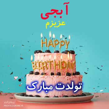 عکس پروفایل آبجی عزیزم تولدت مبارک طرح کیک و عکس نوشته