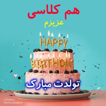 عکس پروفایل هم کلاسی عزیزم تولدت مبارک طرح کیک و عکس نوشته
