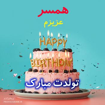 عکس پروفایل همسر عزیزم تولدت مبارک طرح کیک و عکس نوشته