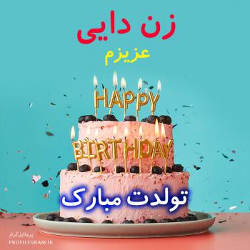 عکس پروفایل زن دایی عزیزم تولدت مبارک طرح کیک