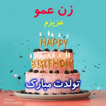 عکس پروفایل زن عمو عزیزم تولدت مبارک طرح کیک و عکس نوشته
