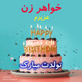 عکس پروفایل خواهر زن عزیزم تولدت مبارک طرح کیک و عکس نوشته