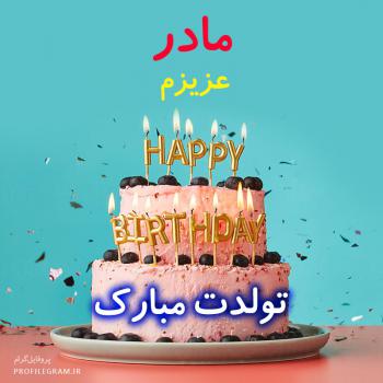 عکس پروفایل مادر عزیزم تولدت مبارک طرح کیک و عکس نوشته