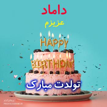 عکس پروفایل داماد عزیزم تولدت مبارک طرح کیک و عکس نوشته
