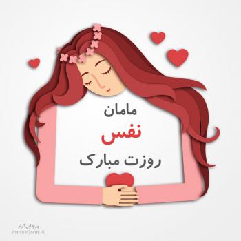 عکس پروفایل مامان نفس روزت مبارک