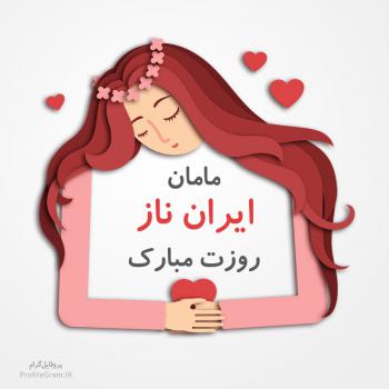 عکس پروفایل مامان ایران ناز روزت مبارک و عکس نوشته