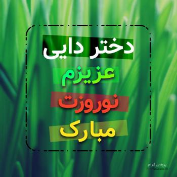 عکس پروفایل دختر دایی عزیزم نوروزت مبارک و عکس نوشته