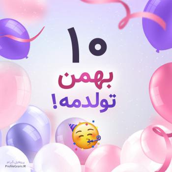 عکس پروفایل 10 بهمن تولدمه