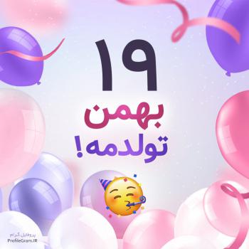عکس پروفایل 19 بهمن تولدمه