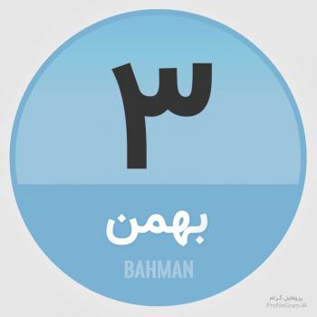 عکس پروفایل تقویم 3 بهمن و عکس نوشته