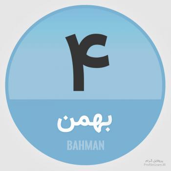 عکس پروفایل تقویم 4 بهمن و عکس نوشته