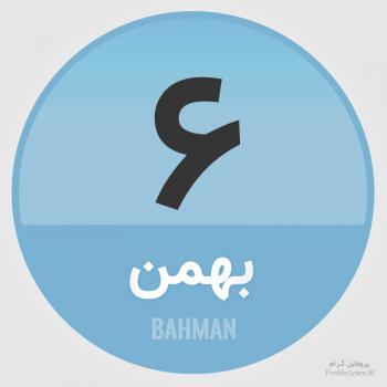 عکس پروفایل تقویم 6 بهمن
