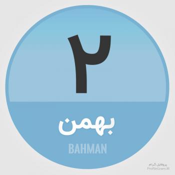 عکس پروفایل تقویم 2 بهمن و عکس نوشته