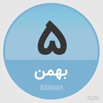 عکس پروفایل تقویم 5 بهمن و عکس نوشته