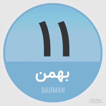 عکس پروفایل تقویم 11 بهمن