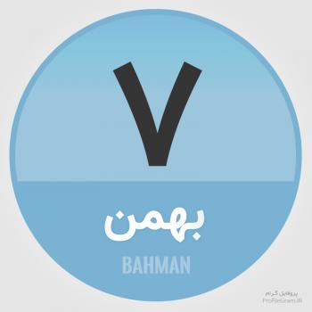 عکس پروفایل تقویم 7 بهمن و عکس نوشته