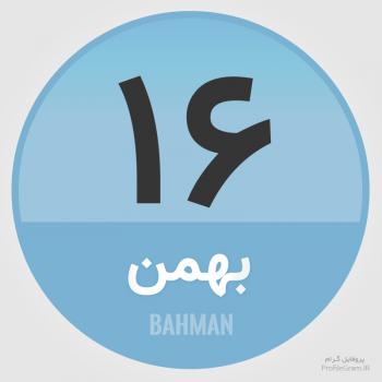 عکس پروفایل تقویم 16 بهمن و عکس نوشته