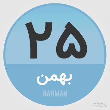 عکس پروفایل تقویم 25 بهمن و عکس نوشته