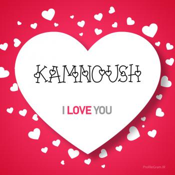 عکس پروفایل اسم انگلیسی کامنوش قلب Kamnoush و عکس نوشته