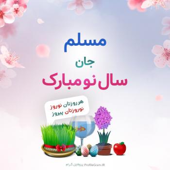 عکس پروفایل مسلم جان سال نو مبارک و عکس نوشته