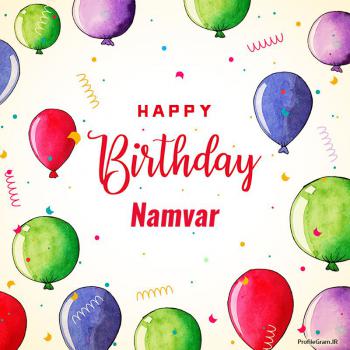 عکس پروفایل تبریک تولد اسم نامور به انگلیسی Namvar و عکس نوشته