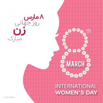 عکس پروفایل 8 مارس روز جهانی زن مبارک و عکس نوشته