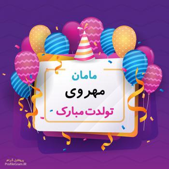 عکس پروفایل مامان مهروی تولدت مبارک و عکس نوشته