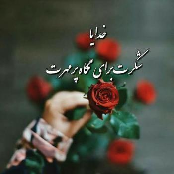 عکس خدایا شکرت به هزارویک دلیل