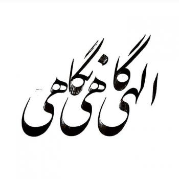 عکس خدایا شکرت به هزارویک دلیل