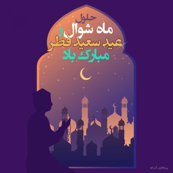 عکس پروفایل تبریک حلول ماه شوال و عید فطر و عکس نوشته