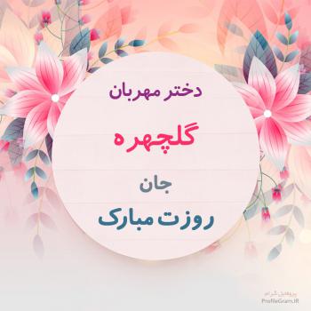 عکس پروفایل تبریک روز دختر گلچهره و عکس نوشته