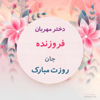 عکس پروفایل تبریک روز دختر فروزنده و عکس نوشته