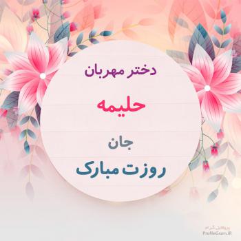 عکس پروفایل تبریک روز دختر حلیمه و عکس نوشته