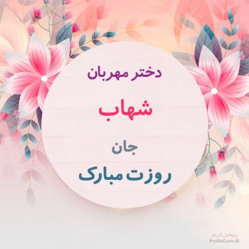 عکس پروفایل تبریک روز دختر شهاب و عکس نوشته