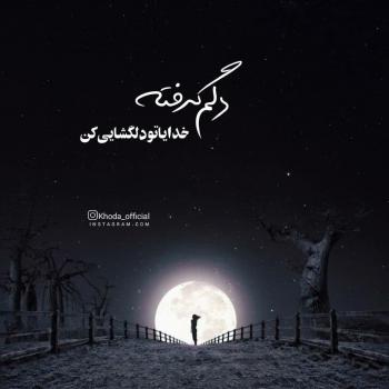 عکس خدایا شکرت به هزارویک دلیل