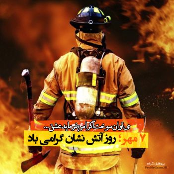 عکس پروفایل 7 مهر روز آتش نشان گرامی باد