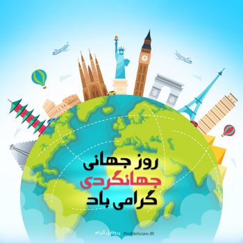 عکس پروفایل روز جهانی جهانگردی گرامی باد