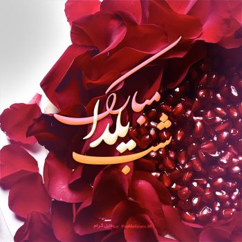 عکس پروفایل برای شب یلدا با طرح انار و گل سرخ و عکس نوشته