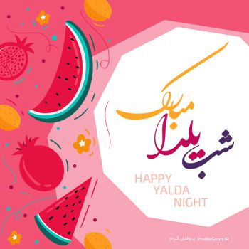 عکس پروفایل تبریک شب یلدا فانتزی و میوه ای زیبا و عکس نوشته