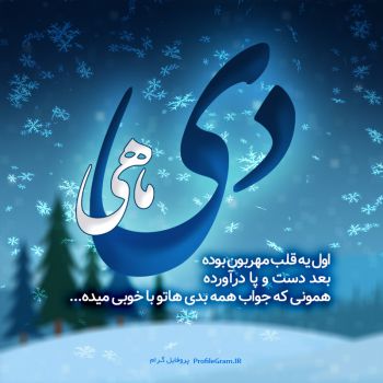 عکس پروفایل دی ماهی اول یه قلب مهربون بوده