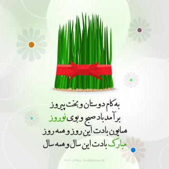 عکس پروفایل تبریک سال نو با شعر زیبا و سبزه عید و عکس نوشته