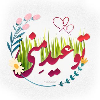 عکس پروفایل تو عید منی عاشقانه برای نوروز