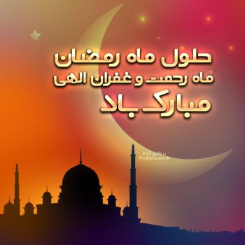 عکس پروفایل حلول ماه رمضان ماه رحمت و غفران الهی مبارک