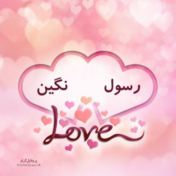 عکس پروفایل اسم دونفره رسول و نگین طرح قلب و عکس نوشته
