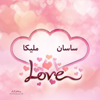 عکس پروفایل اسم دونفره ساسان و ملیکا طرح قلب و عکس نوشته
