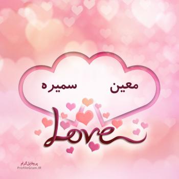 عکس پروفایل اسم دونفره معین و سمیره طرح قلب و عکس نوشته