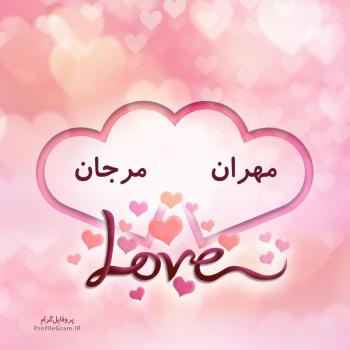 عکس پروفایل اسم دونفره مهران و مرجان طرح قلب و عکس نوشته